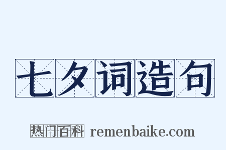 七夕词造句是什么意思的图片